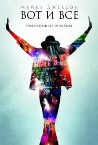 Майкл Джексон: Вот и всё (фильм 2009)