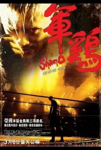 Шамо (фильм 2007)