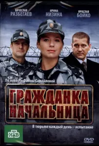 Гражданка начальница (фильм 2010)