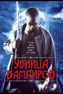 Убийца вампиров (фильм 2005)