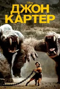 Джон Картер (фильм 2012)