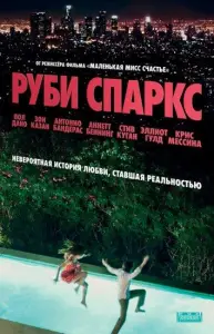 Руби Спаркс (фильм 2012)