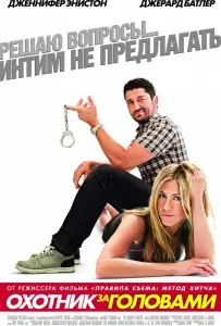 Охотник за головами (фильм 2010)