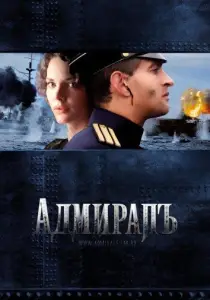 Адмиралъ (фильм 2008)