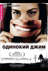 Одинокий Джим (фильм 2005)