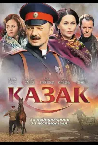 Казак (фильм 2011)