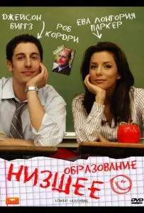 Низшее образование (фильм 2008)