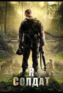 Я солдат (фильм 2010)