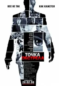 Точка обстрела (фильм 2008)
