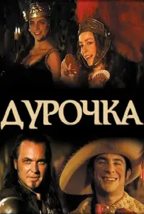 Дурочка (фильм 2006)