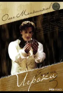 Игроки (фильм 2005)