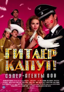 Гитлер капут! (фильм 2008)