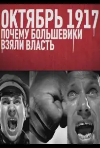 Октябрь 17-го. Почему большевики взяли власть (фильм 2012)