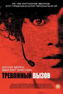 Тревожный вызов (фильм 2013)
