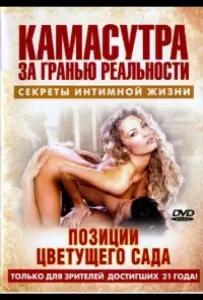 Камасутра - позиции цветущего сада (фильм 2005)