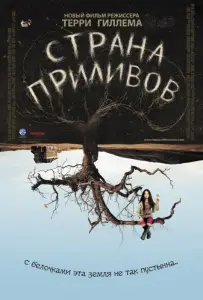 Страна приливов (фильм 2005)