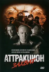 Аттракцион Захват (фильм 2008)
