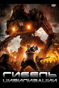 Гибель цивилизации (фильм 2008)