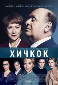 Хичкок (фильм 2012)