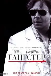 Гангстер (фильм 2007)