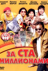 За ста миллионами (фильм 2007)