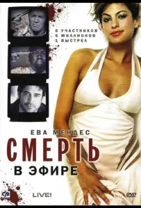 Смерть в эфире (фильм 2007)