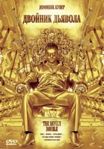 Двойник дьявола (фильм 2011)