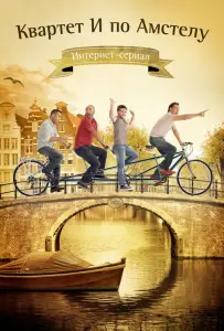 Квартет И по Амстелу (фильм 2013)