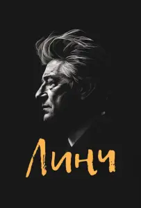 Линч (фильм 2007)