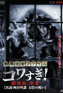 Ужасающие материалы: Правда о призраках Ёцуи и проклятии Оивы (фильм 2014)