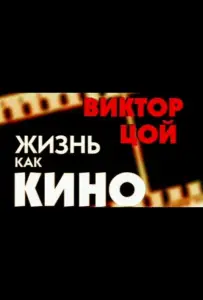 Жизнь как кино (фильм 2005)