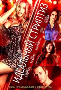 Идеальный стриптиз (фильм 2013)