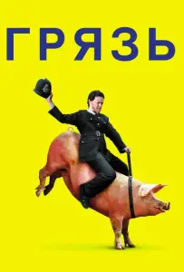 Грязь (фильм 2013)