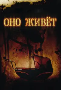 Оно живет (фильм 2009)