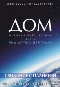 Дом. История путешествия (фильм 2009)