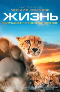 Жизнь (фильм 2011)