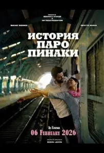 История Паро Пинаки (фильм 2026)
