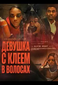 Девушка с клеем в волосах (фильм 2025)