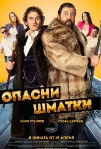 Опасные оборванцы (фильм 2024)