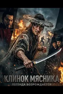 Клинок Мясника (фильм 2026)