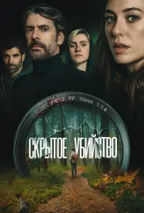 Скрытое убийство (фильм 2025)