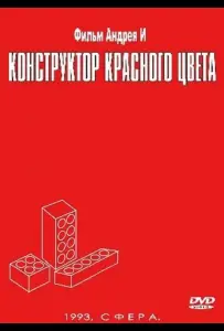 Конструктор красного цвета (фильм 1993)