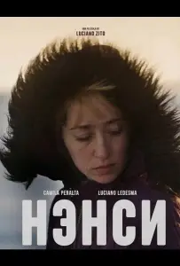 Нэнси (фильм 2025)