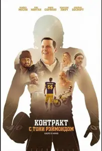 Контракт с Тони Рэймондом (фильм 2025)