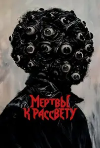 Мертвы к рассвету (фильм 2025)