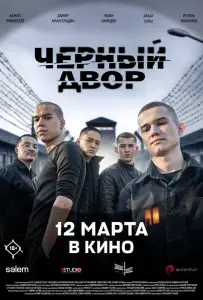Черный двор в кино (фильм 2026)