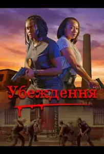 Убеждение (фильм 2024)