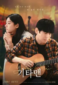 Парень с гитарой (фильм 2025)